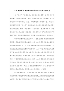 xx县退役军人事务局20XX年15月份工作总结