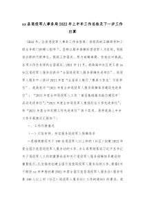 xx县退役军人事务局20XX年上半年工作总结及下一步工作打算