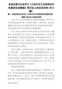 某县纪委书记在学习《习近平关于加强党的作风建设论述摘编》研讨会上的发言材料12篇（精选）