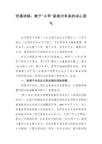党课讲稿敢于斗争是面对未来的决心底气