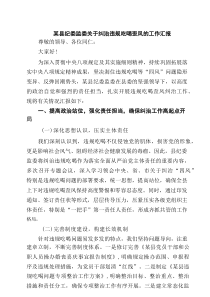 某县纪委监委关于纠治违规吃喝歪风的工作汇报5篇精选