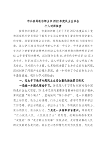 公安局政治部主任20XX年度民主生活会对照检查材料
