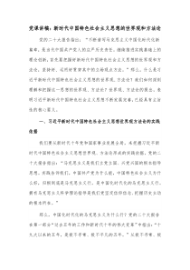 党课讲稿新时代中国特色社会主义思想的世界观和方法论