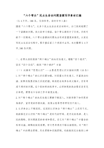 六个带头民主生活会问题查摆写作素材汇编