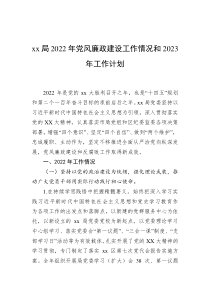 xx局20XX年党风廉政建设工作情况和20XX年工作计划