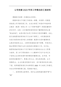 公司党委2023年来工作情况的汇报材料