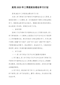 某局2025年三季度政治理论学习计划