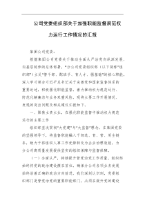 公司党委组织部关于加强职能监督规范权力运行工作情况的汇报