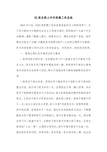 XX局支部上半年党建工作总结