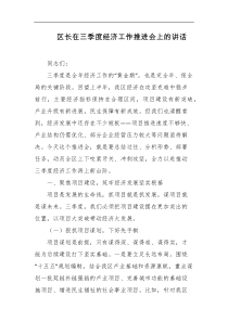 区长在三季度经济工作推进会上的讲话