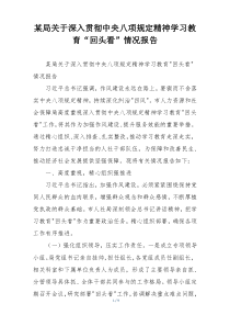 某局关于深入贯彻中央八项规定精神学习教育“回头看”情况报告