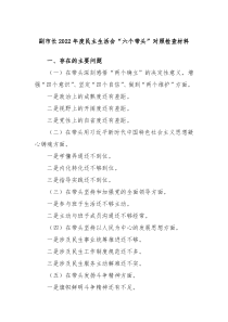副市长20XX年度民主生活会六个带头对照检查材料对照检查材料含题纲