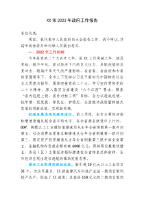 XX市20XX年政府工作报告