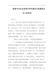县委书记在全县深化作风建设为民服务会议上的讲话