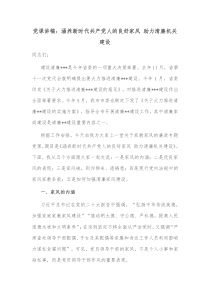 党课讲稿涵养新时代共产党人的良好家风助力清廉机关建设