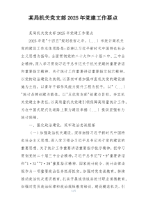 某局机关党支部2025年党建工作要点