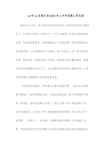 xx市xx区统计局20XX年上半年党建工作总结