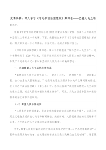 党课讲稿深入学习习近平谈治国理政第四卷坚持人民立场