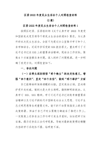 区委20XX年度民主生活会个人对照检查材料2篇