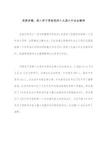 党课讲稿深入学习贯彻党的十九届六中全会精神