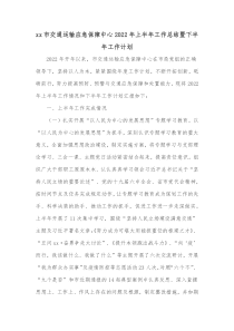 xx市交通运输应急保障中心20XX年上半年工作总结暨下半年工作计划
