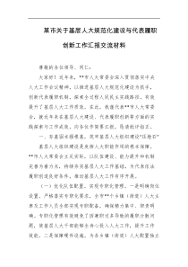 某市关于基层人大规范化建设与代表履职创新工作汇报交流材料