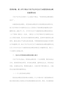党课讲稿深入学习领会习近平总书记关于加强党的政治建设重要论述