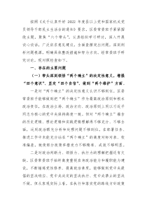 区委常委班子六个带头民主生活会对照检查材料