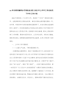 xx市交通运输综合行政执法支队20XX年上半年工作总结及下半年工作计划