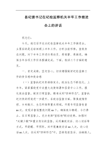 县纪委书记在纪检监察机关半年工作推进会上的讲话