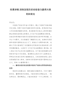 党课讲稿深刻汲取历史经验奋力赢得大胜利和荣光