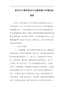 某市关于海洋经济产业链党建工作情况的报告
