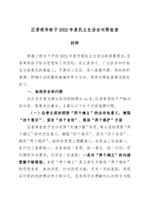 区委领导班子20XX年度民主生活会对照检查材料