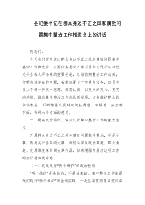 县纪委书记在群众身边不正之风和腐败问题集中整治工作推进会上的讲话