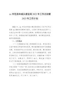 xx市住房和城乡建设局20XX年工作总结暨20XX年工作计划