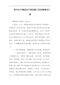 某市关于离退休干部党建工作进展情况汇报