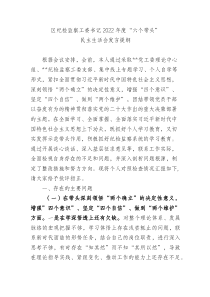 区纪检监察工委书记20XX年度民主生活会发言提纲