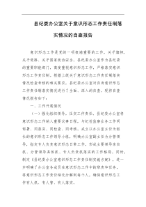 县纪委办公室关于意识形态工作责任制落实情况的自查报告