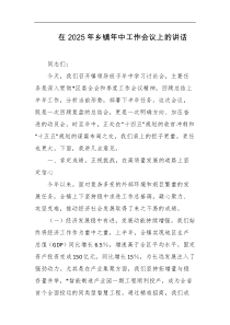 在2025年乡镇年中工作会议上的讲话