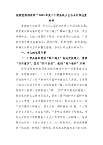 医院党委领导班子20XX年度六个带头民主生活会对照检查材料