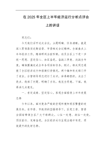 在2025年全区上半年经济运行分析点评会上的讲话