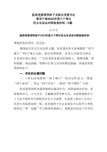医院党委领导班子及院长党委书记领导干部20XX年度六个带头民主生活会对照检查材料3篇