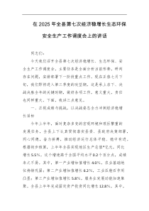 在2025年全县第七次经济稳增长生态环保安全生产工作调度会上的讲话