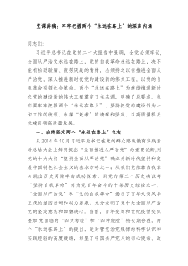 党课讲稿牢牢把握两个永远在路上的深刻内涵