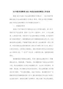 XX市医疗保障局20XX年度法治政府建设工作总结