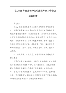 在2025年全县精神文明建设专项工作会议上的讲话