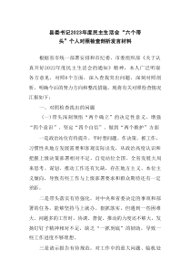 县委书记20XX年度民主生活会六个带头个人对照检查剖析发言材料