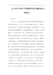 在2025年全市三季度经济运行调度会议上的讲话