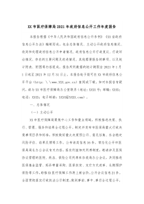 XX市医疗保障局20XX年政府信息公开工作年度报告