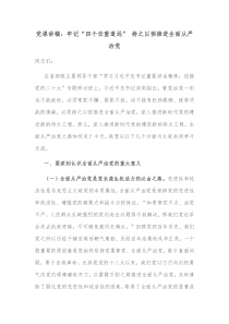 党课讲稿牢记四个任重道远持之以恒推进全面从严治党